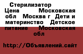 4 Стерилизатор Chicco › Цена ­ 950 - Московская обл., Москва г. Дети и материнство » Детское питание   . Московская обл.